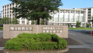 埼玉医科大学国際医療センター