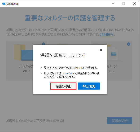 Onedrive 同期 解除